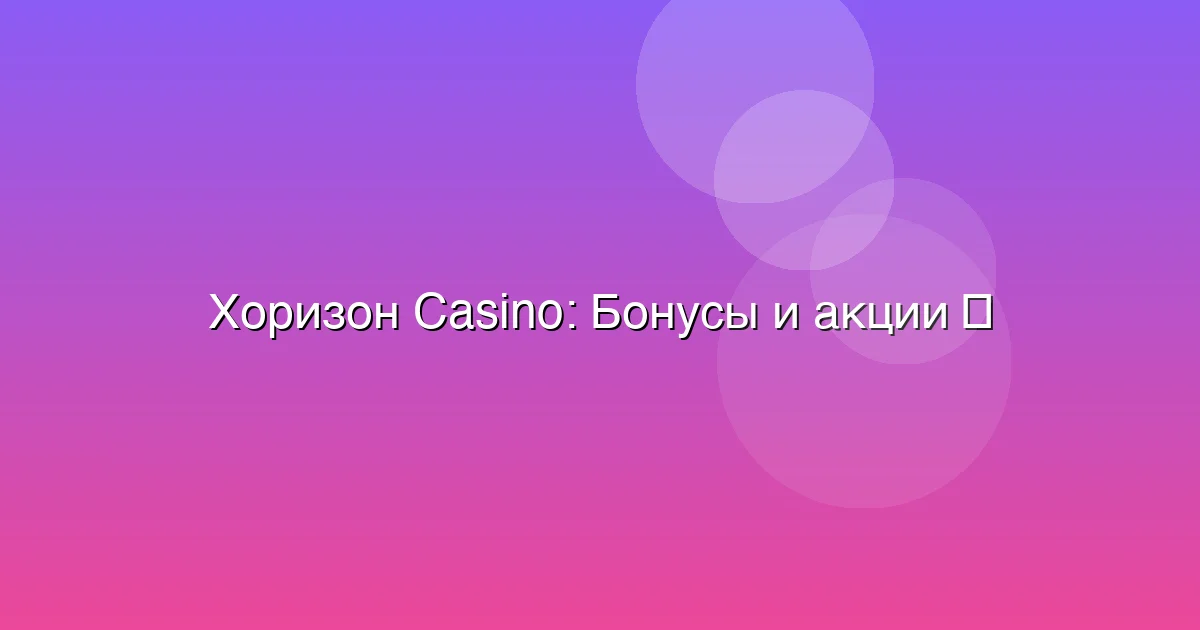 Бонусы и акции