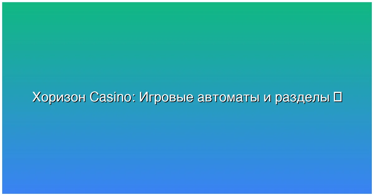 Игровые автоматы и разделы